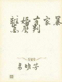 离婚有家暴法院怎么判