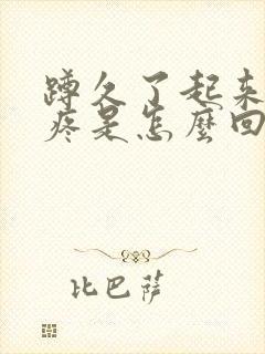 蹲久了起来膝盖疼是怎么回事