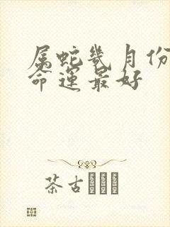 属蛇几月份生的命运最好封面