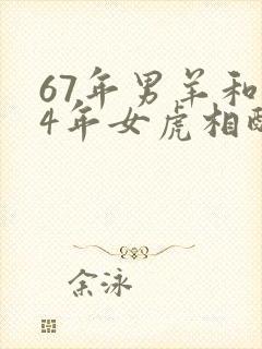 67年男羊和74年女虎相配婚姻如何