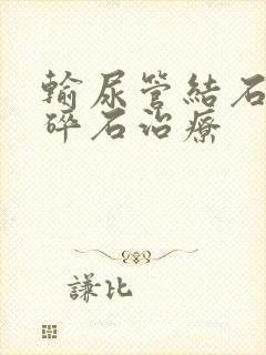 输尿管结石体外碎石治疗