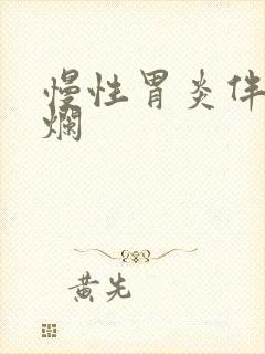 慢性胃炎伴有糜烂封面