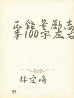 正能量励志小故事100字左右