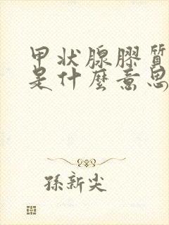 甲状腺胶质结节是什么意思