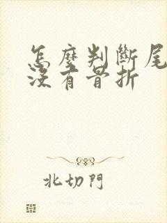 怎么判断尾骨有没有骨折