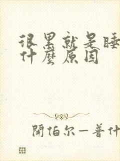 很累就是睡不着什么原因