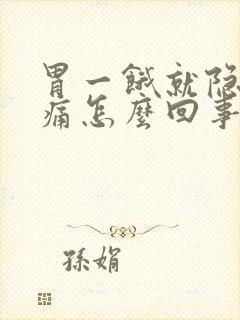 胃一饿就隐隐作痛怎么回事