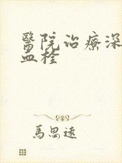 医院治疗深静脉血栓封面