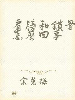 肩膀和锁骨痛是怎么回事