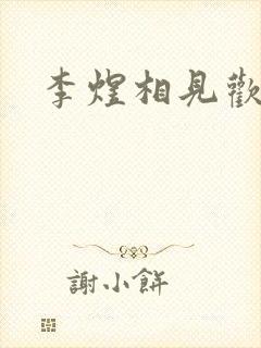 李煜相见欢情感