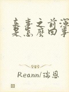 来事之前浑身疼是怎么回事