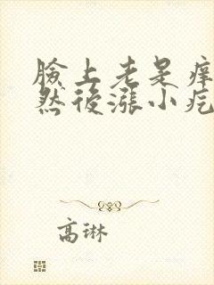 脸上老是痒痒的然后涨小疙瘩