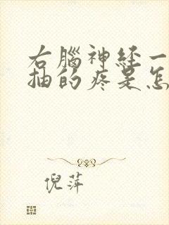 右脑神经一抽一抽的疼是怎么回事