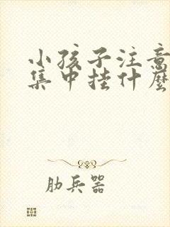 小孩子注意力不集中挂什么科室