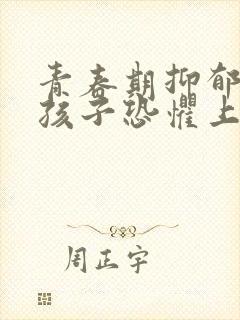 青春期抑郁焦虑孩子恐惧上学封面