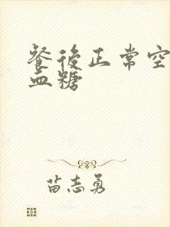 餐后正常空腹高血糖