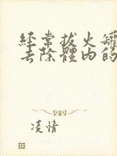 经常拔火罐能够去除体内的湿气吗