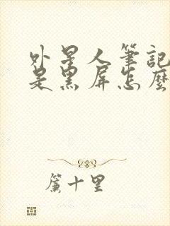 外星人笔记本老是黑屏怎么回事封面