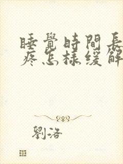 睡觉时间长了头疼怎样缓解