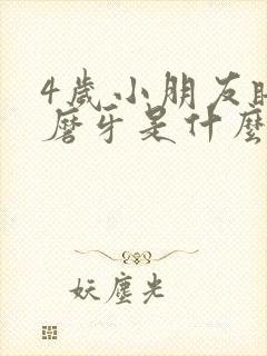 4岁小朋友睡觉磨牙是什么原因