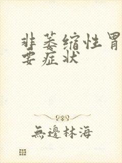 非萎缩性胃炎主要症状封面