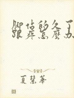 脚站的久了脚后跟疼怎么办