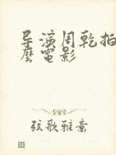 导演周乾拍过什么电影