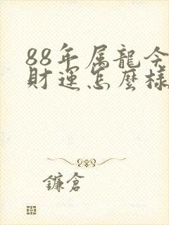 88年属龙今年财运怎么样