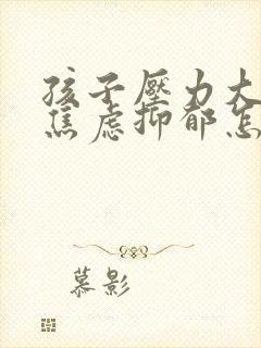 孩子压力大厌学焦虑抑郁怎么办封面