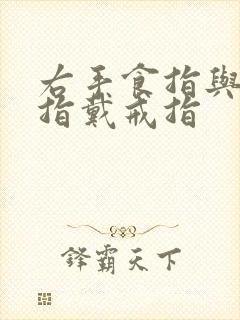 右手食指与无名指戴戒指