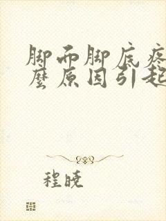 脚面脚底疼是什么原因引起的