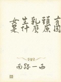 女生乳头有点疼是什么原因