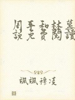 周平和林慕蝶小说免费阅读封面