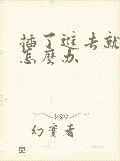 插了进去就想射怎么办