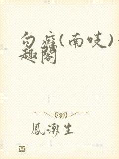 勾瘾(南吱)笔趣阁