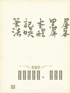 笔记本黑屏后无法唤醒屏幕