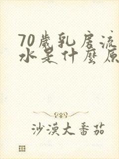 70岁乳房流黄水是什么原因