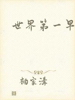 世界第一早漏男封面
