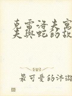 克雷洛夫寓言农夫与蛇的故事道理