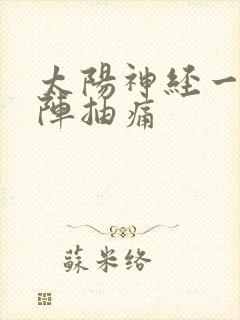 太阳神经一阵一阵抽痛