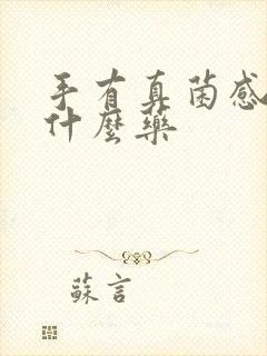 手有真菌感染用什么药