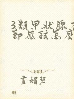 3类甲状腺有结节应该怎么治疗