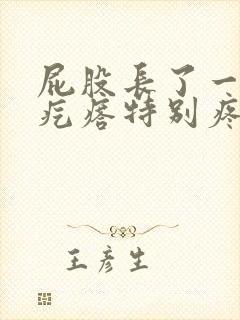 屁股长了一个大疙瘩特别疼