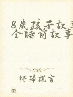 8岁孩子故事大全睡前故事