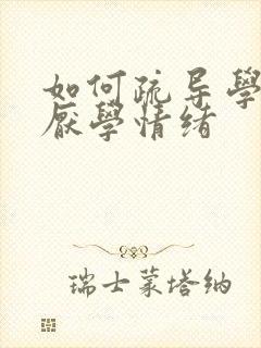 如何疏导学生的厌学情绪