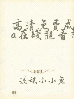 高清免费成人va在线观看视频