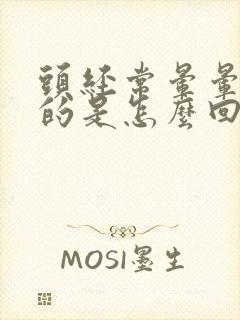 头经常晕晕乎乎的是怎么回事