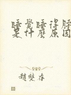 睡觉睡得脖子疼是什么原因