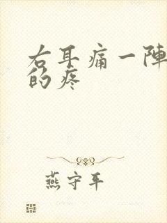 右耳痛一阵一阵的疼