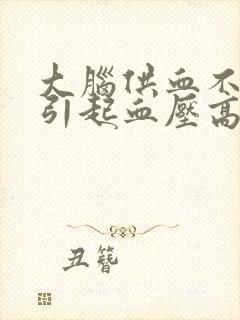 大脑供血不足能引起血压高吗